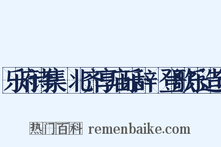 乐府诗集·北齐享庙乐辞·登歌乐造句是什么意思的图片